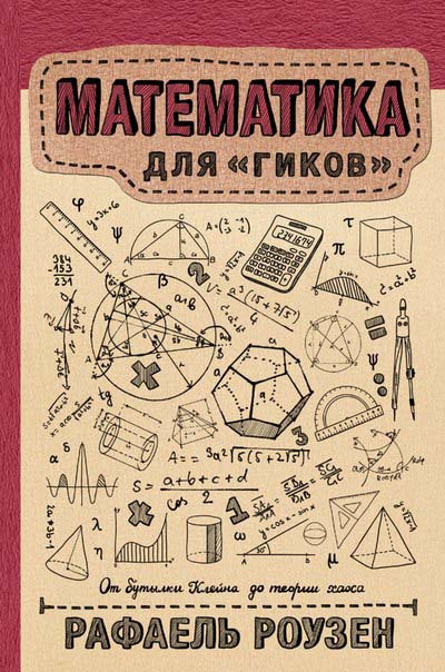 7 книг о популярной математике