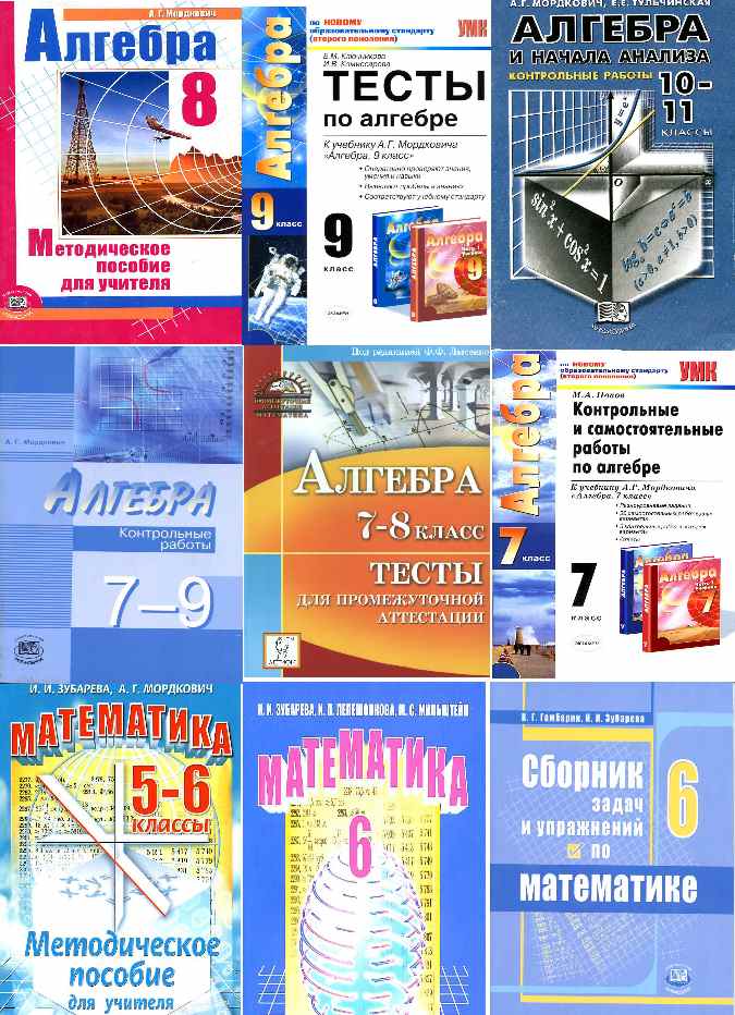Мордкович А.Г. Математика, Алгебра: Учебники с 5 по 11 классы